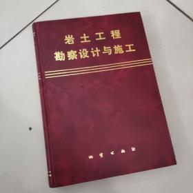 岩土工程勘察设计与施工【大16开硬精装】