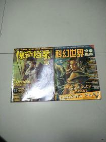 科幻世界增刊:惊奇档案2001年霹雳与玫瑰号、2003.4返回黄昏号共计2本合售(无赠品)