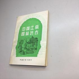 中国江南园林仿古