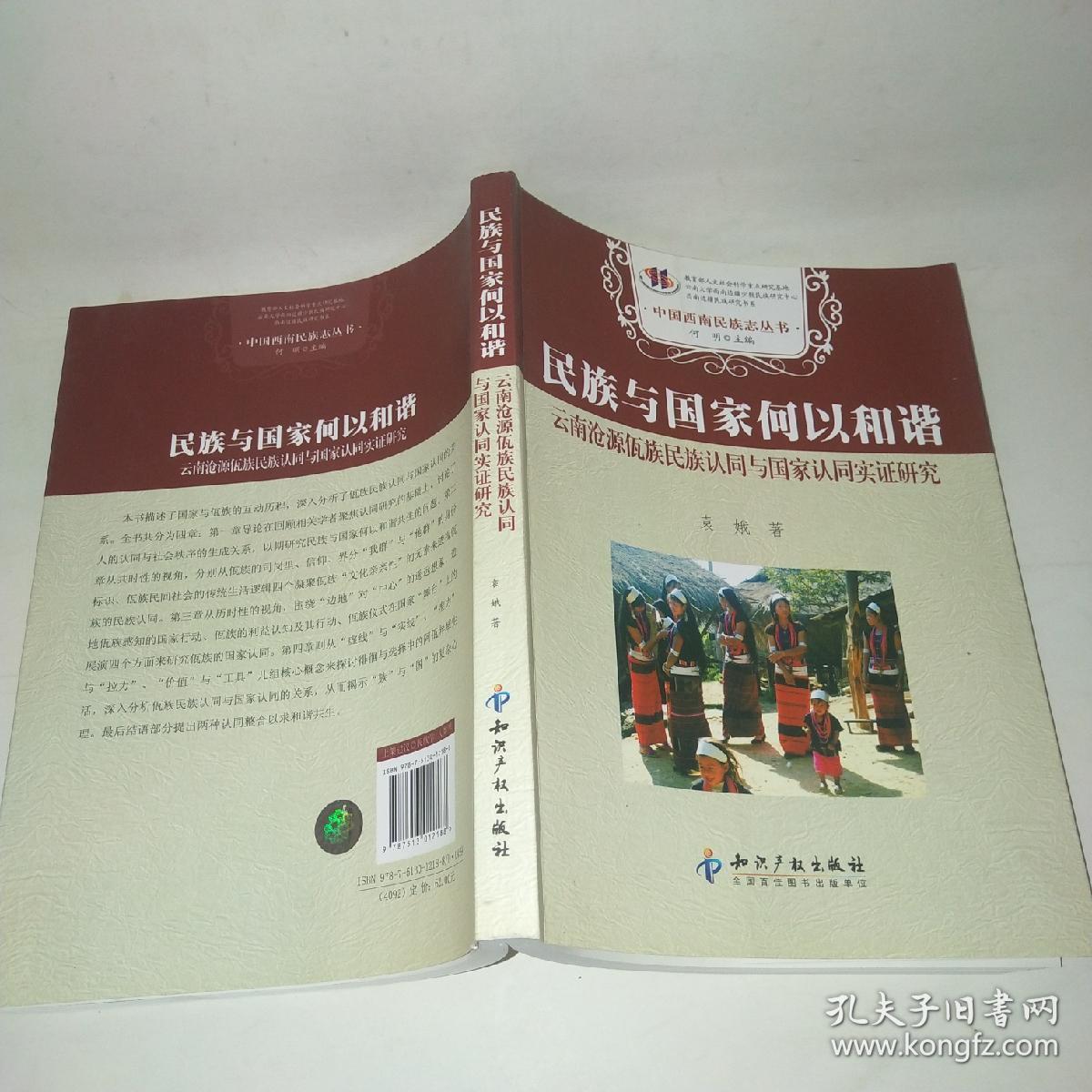 民族与国家何以和谐－云南沧源佤族民族认同与国家认同实证研究*