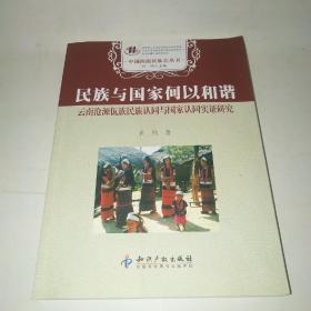 民族与国家何以和谐－云南沧源佤族民族认同与国家认同实证研究*