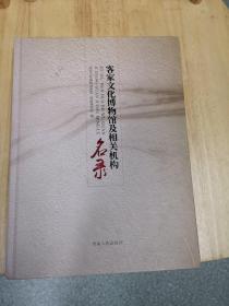 客家文化博物馆及相关机构名录