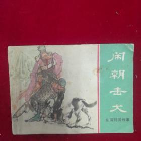 闹朝击犬一一东周列国