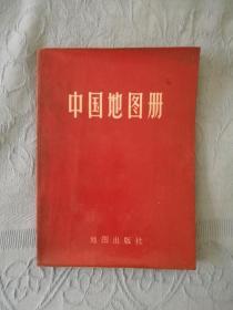 中国地图册 1973年二版陕西2印 地图出版社