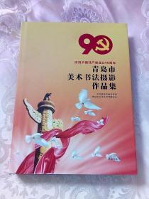 青岛市美术书法摄影作品集