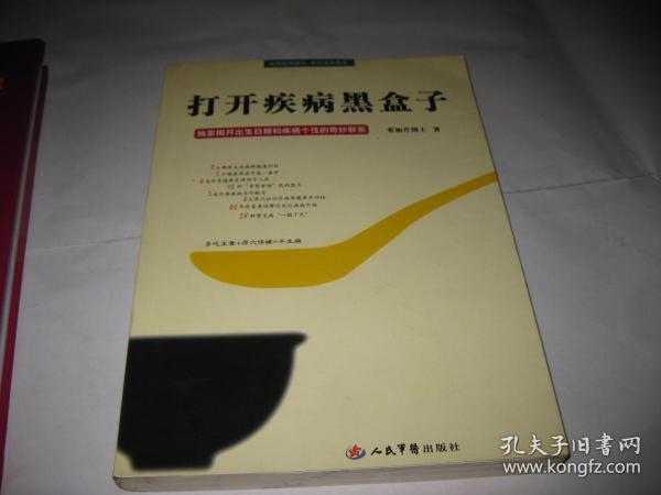 打开疾病黑盒子T678---小16开9品，09年印，馆藏