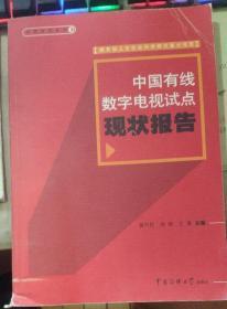 中国有线数字电视试点现状报告