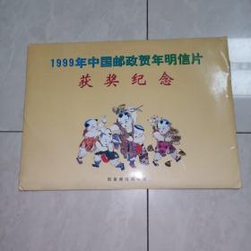 包邮1999年中国邮政贺年明信片获奖纪念邮票（邮票面值279.8元）不缺邮票全网最低价并包邮