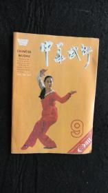 【期刊】中华武术 1989年第9期【南拳竞赛套路（二）】【空手道】【太极拳之根】