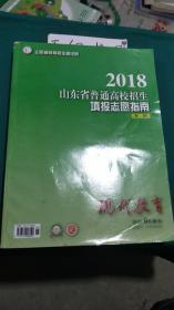 2018山东省普通高校招生填报志愿指南本科