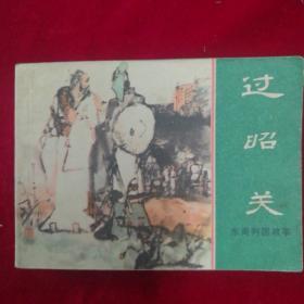 过昭关一一东周列国