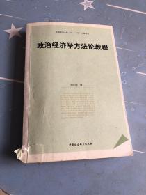 政治经济学方法论教程（书中有大量字迹划线不影响阅读书脊破损详情看图）