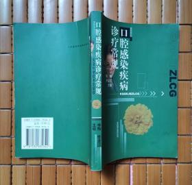 口腔感染疾病诊疗常规（2004年1月一版一印）