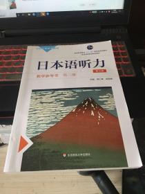 日本语听力教学参考书·第三册（第三版）