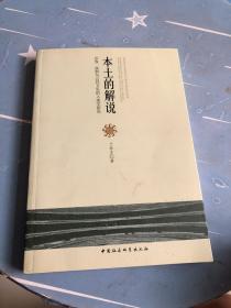 本土的解说：宗族、族群与公共卫生的人类学研究