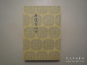 《石遗室诗话》，834页，繁体竖版，2004年首版一印，此册为晚晴同光体派诗人陈衍所著的一部重要的诗歌鉴赏和批评著作。全新库存，非馆藏，板硬从未阅，封面全新板硬四角尖无任何折痕。人民文学出版社2004年8月一版一印