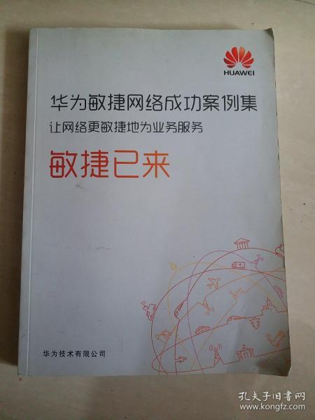 华为敏捷网络成功案例集 让网络更敏捷地为业务服务