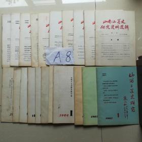 山西工运史研究资料（1981-1984年共10期；1985年1-3期；1986年1-2期；1987年3、4、5、7期；1988年1期；1989年1期）共21本
