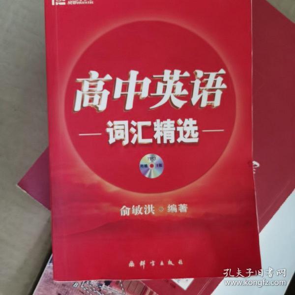 新东方·高中英语词汇精选