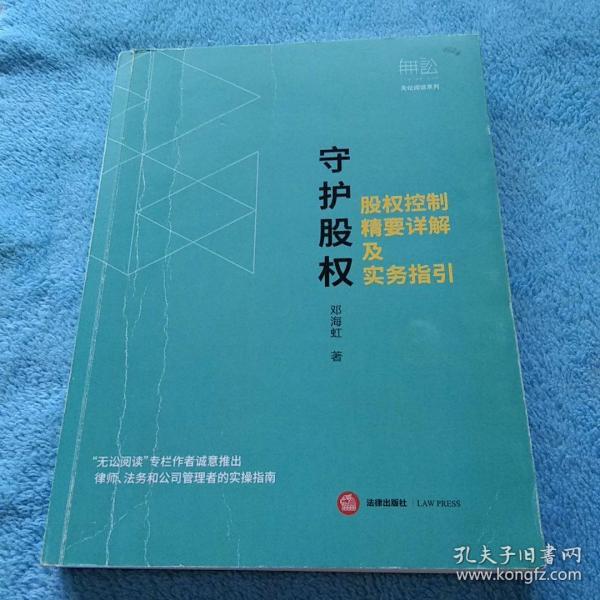 守护股权：股权控制精要详解及实务指引