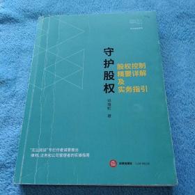 守护股权：股权控制精要详解及实务指引