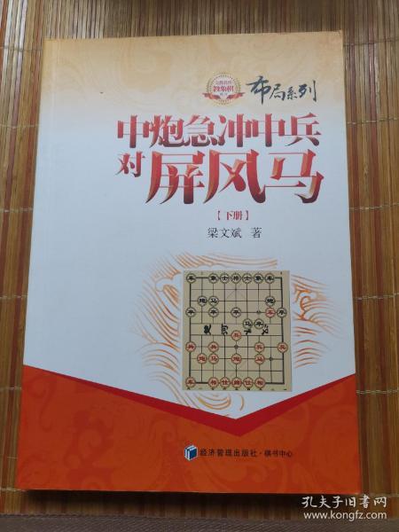 金牌教练教象棋丛书·布局系列：中炮急冲中兵对屏风马（下册）