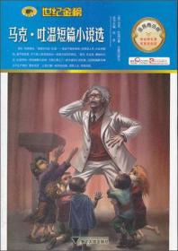 金榜青少版名著系列——《马克吐温短篇小说选》 云澈 译写 浙江大学出版社