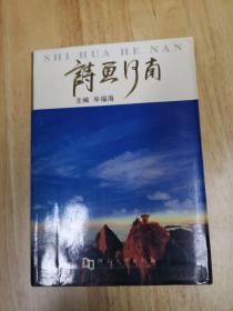 诗画河南:旅游资源·发展战略·规划实例