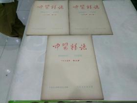 中医杂志1965年三本（七，八，九）