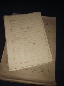 1956年手稿：赫章珠市彝语调查报告  厚厚一沓