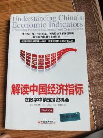 解读中国经济指标：数字中锁定投资机会