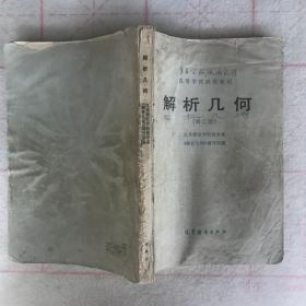 解析几何 第二版 江苏师范学院数学系