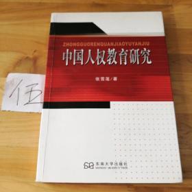 中国人权教育研究