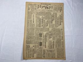 1949年10月22日《新苏州报》第113号一份（毛主席主持军委会首次会议）