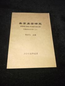 盛京易学研究【五期杂志合订本（上）干支易象内容】