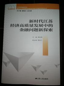 江苏省经济高质量发展中的金融问题新探索