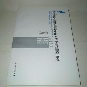 全面建设小康社会进程中的云南直过民族研究A*