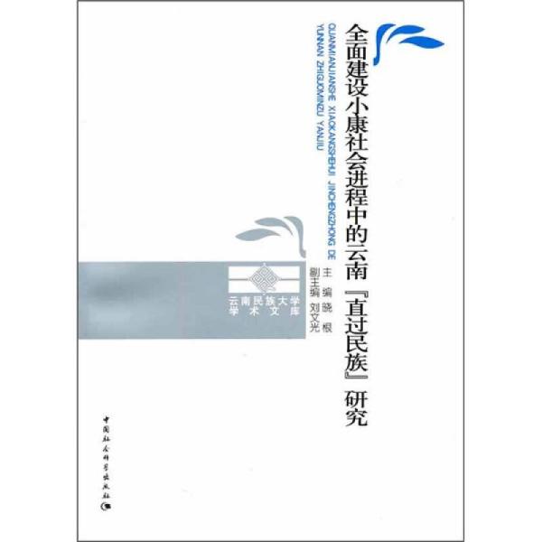 全面建设小康社会进程中的云南直过民族研究