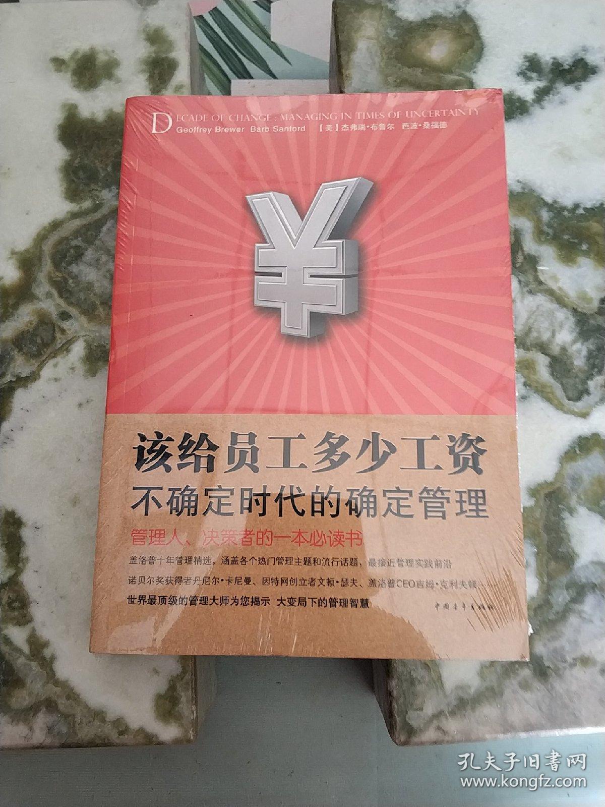 该给员工多少工资（不确定时代的确定管理）