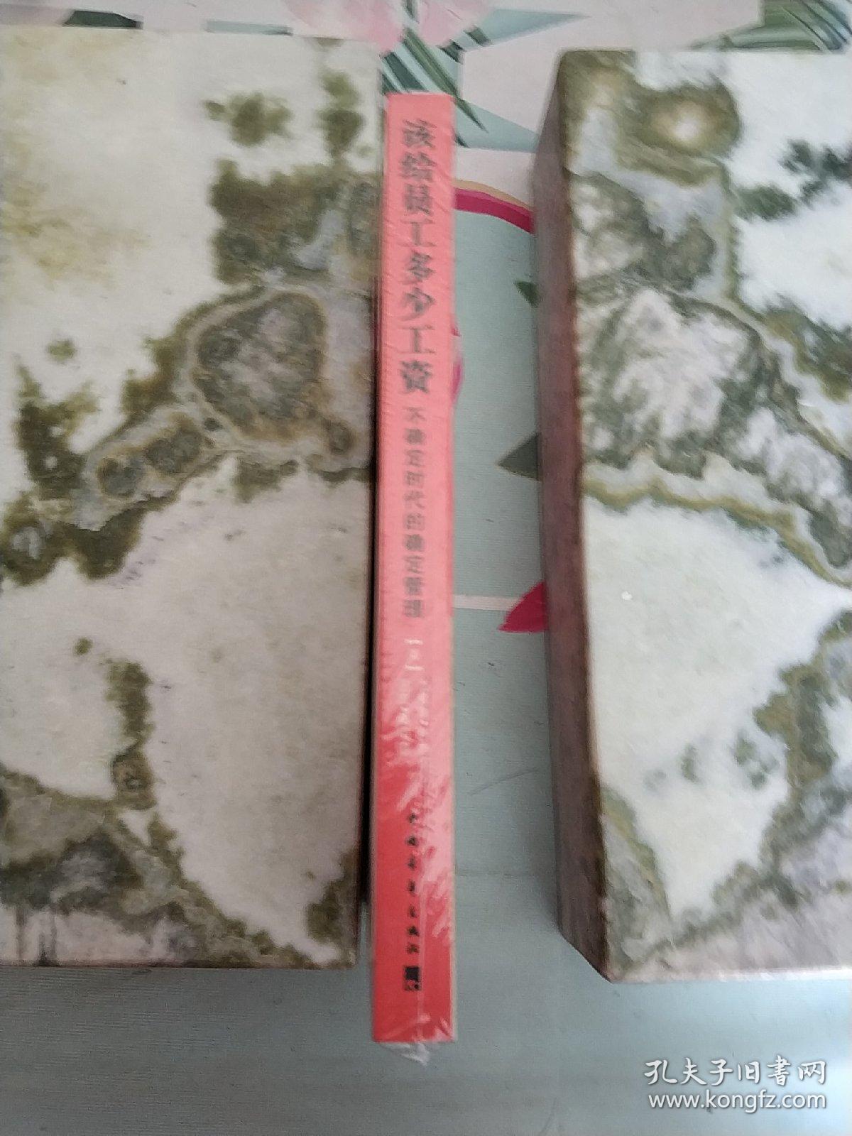 该给员工多少工资（不确定时代的确定管理）