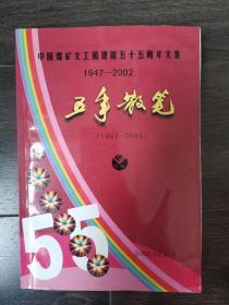 五年散笔——中国煤矿文工团建团五十五周年文集（1947-2002）