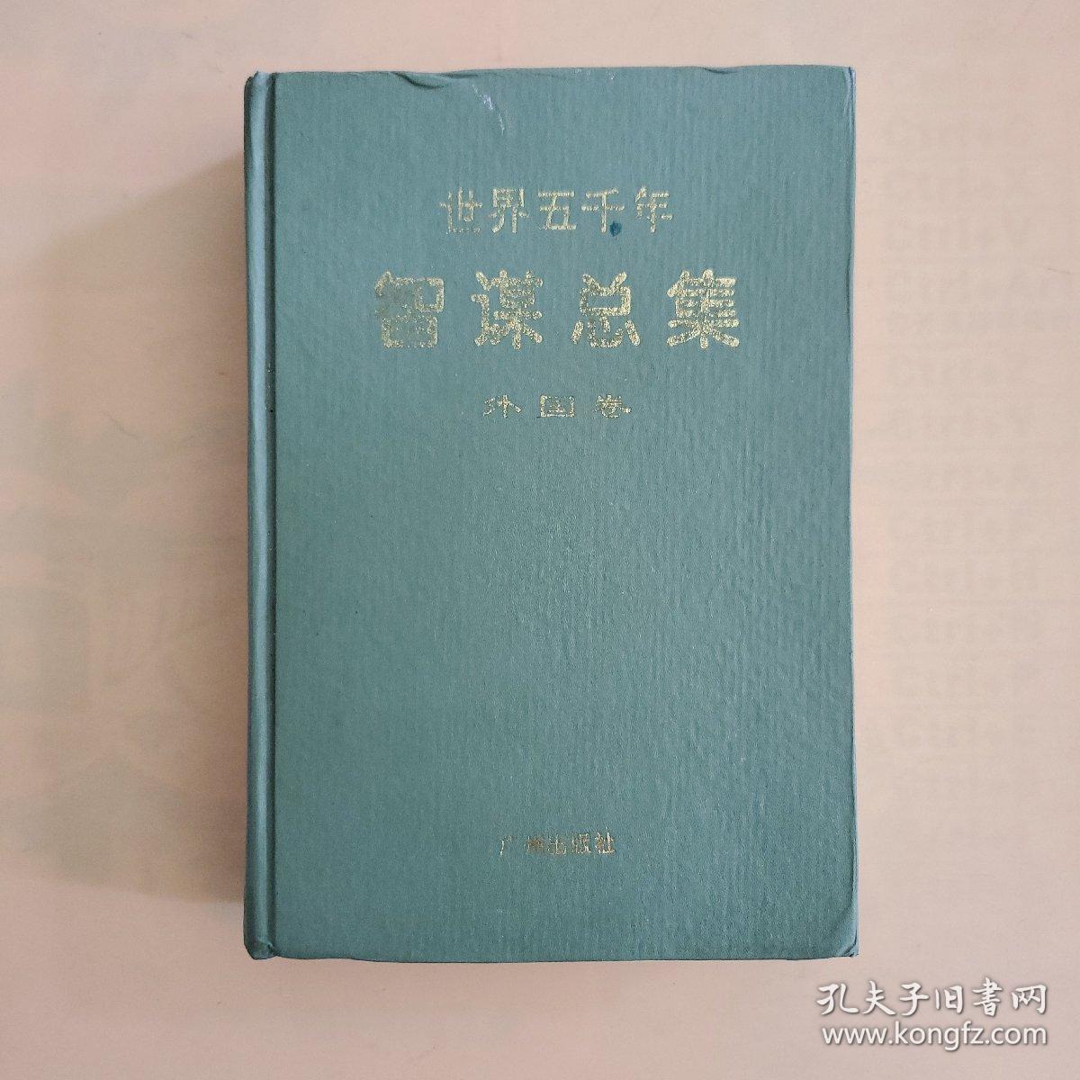 世界五千年智谋总集（外国卷）