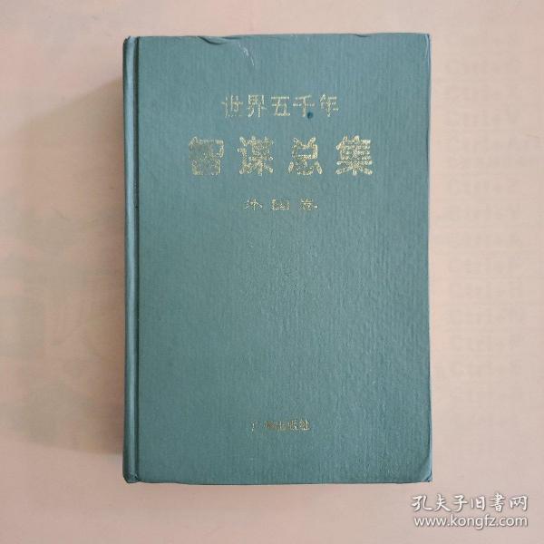 世界五千年智谋总集（外国卷）