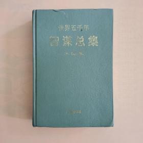世界五千年智谋总集(外国卷)