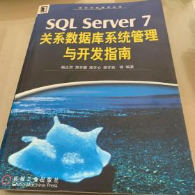 SQL Server 7关系数据库系统管理与开发指南