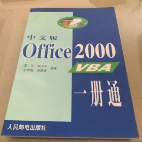 中文版 Office 2000 VBA 一册通
