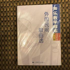 声乐教学曲库·外国作品（第1卷）：外国民间歌曲选