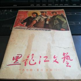 黑龙江文艺1974年第四-5期合刊