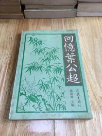 《回忆叶公超》叶崇德印章签名赠送本、1993一版一印