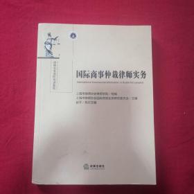 国际商事仲裁律师实务 签名本